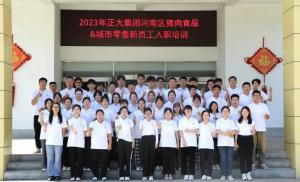青春揚(yáng)新帆，奮斗正當(dāng)時——2023年正大集團(tuán)河南區(qū)豬肉食品&城市零售新員工入職培訓(xùn)